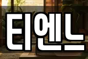 티엔느