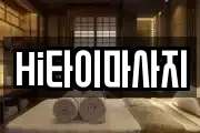 Hi타이마사지