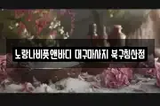 대구광역시 중구 동산동 마사지, 지압등 업체정보