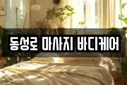 동성로 마사지 바디케어