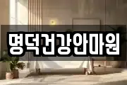 명덕건강안마원