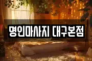 명인마사지 대구본점