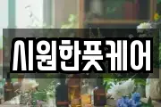 시원한풋케어