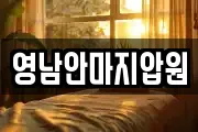 영남안마지압원
