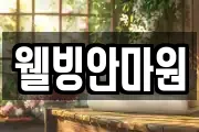 웰빙안마원