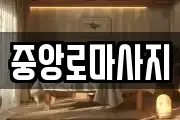 중앙로마사지