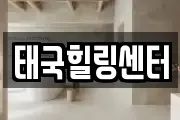 태국힐링센터