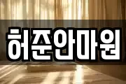 허준안마원
