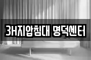 3H지압침대 명덕센터