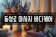 동성로 마사지 바디케어