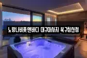 대구광역시 중구 동성로1가 마사지, 지압등 업체정보