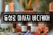 동성로 마사지 바디케어