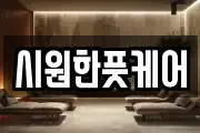 시원한풋케어