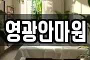 영광안마원