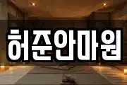 허준안마원