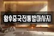 황후중국전통발마사지