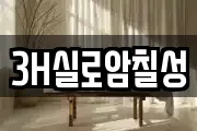 3H실로암칠성