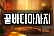 꿀바디마사지