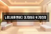 대구광역시 중구 동성로2가 마사지, 지압등 업체정보