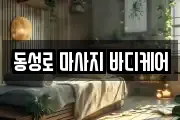 동성로 마사지 바디케어
