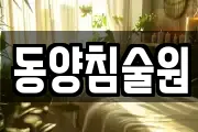 동양침술원