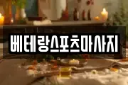 베테랑스포츠마사지