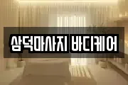 삼덕마사지 바디케어