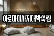 아로마마사지대박쑥찜