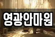 영광안마원