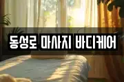 동성로 마사지 바디케어