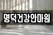 명덕건강안마원
