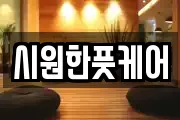시원한풋케어
