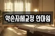 약손자세교정 안마원