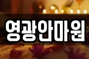 영광안마원