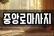 중앙로마사지