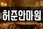 허준안마원