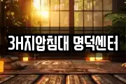 3H지압침대 명덕센터
