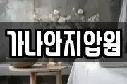 가나안지압원