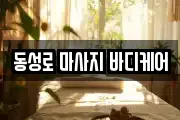 동성로 마사지 바디케어