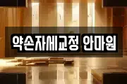 약손자세교정 안마원