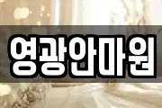 영광안마원
