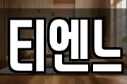 티엔느