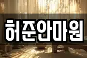 허준안마원