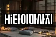 Hi타이마사지