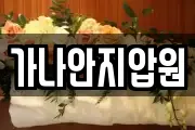 가나안지압원