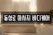 동성로 마사지 바디케어