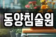 동양침술원