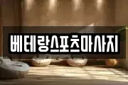 베테랑스포츠마사지
