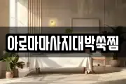 아로마마사지대박쑥찜