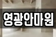 영광안마원